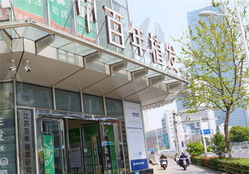无锡百年植发医疗美容门诊部