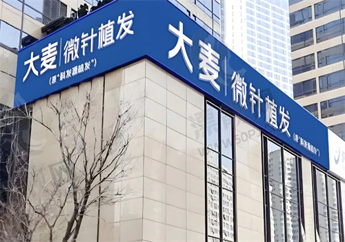 成都大麦植发医疗医院