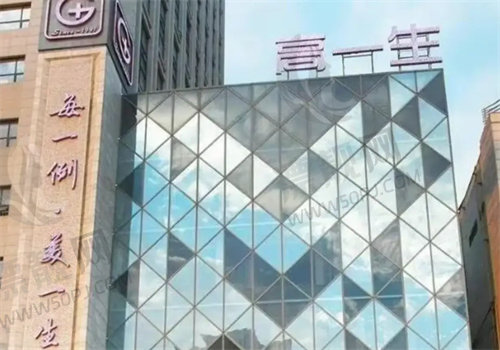 西安高一生医疗美容医院