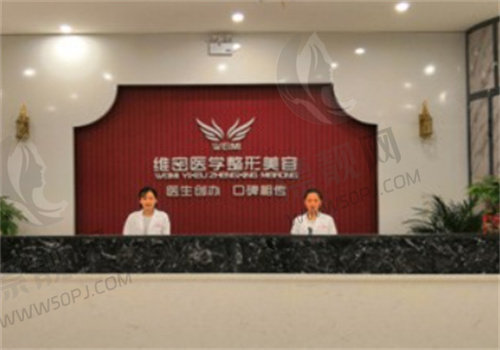 南宁维密医疗美容门诊部
