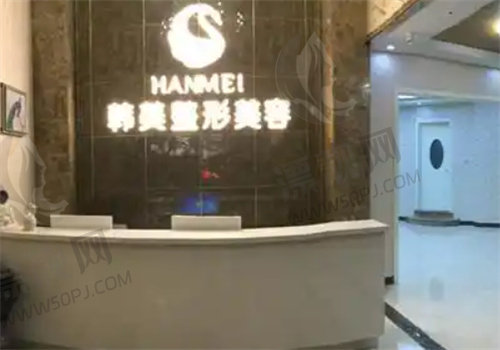 哈尔滨韩美医疗美容门诊部