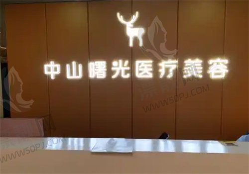 中山曙光医疗美容门诊部