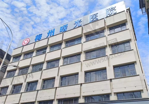 梅州曙光医疗美容医院