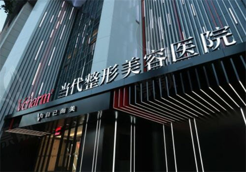 重庆当代整形外科医院