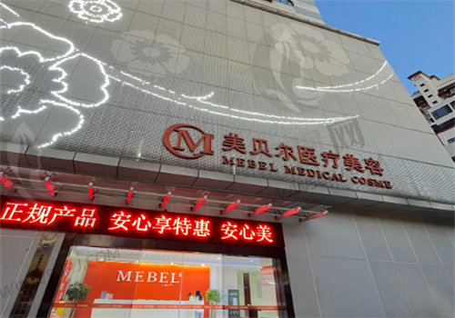 贵阳美贝尔整形美容医院