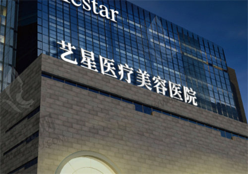 台州艺星医疗美容医院