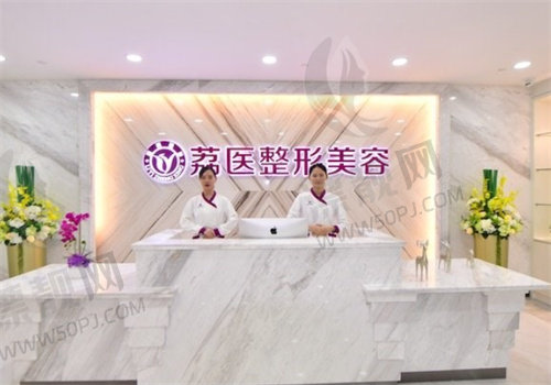 广州荔医医疗美容门诊部