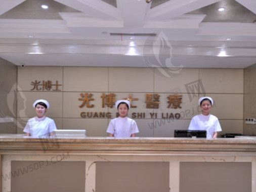 上海光博士医疗美容医院