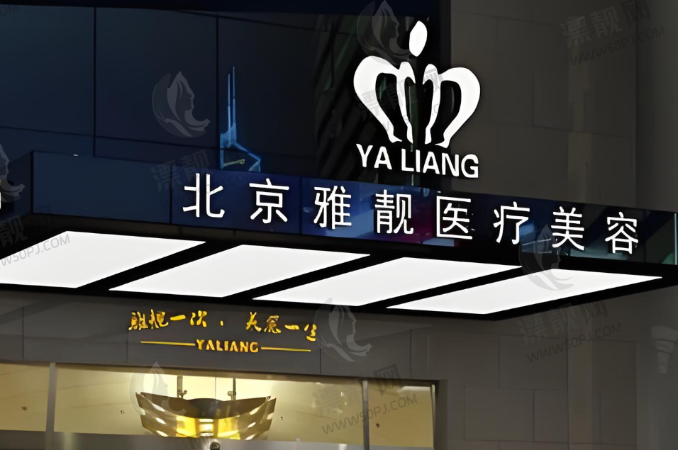 北京雅靓整形医院