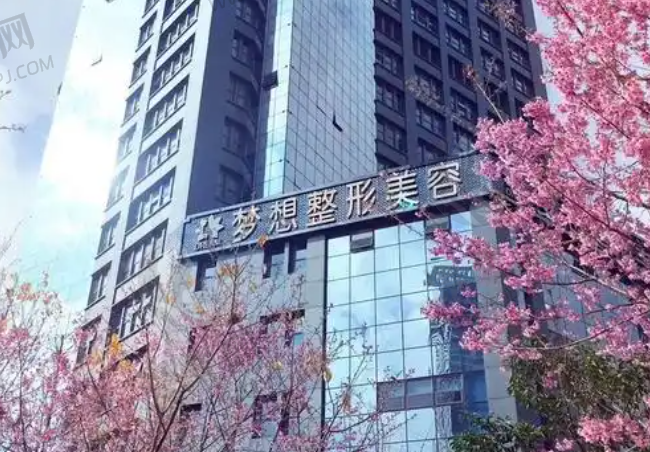 昆明梦想整形医院