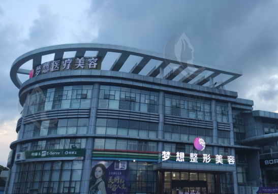 江门梦想整形美容医院