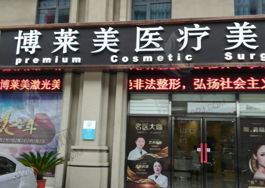 天津南开博莱美医疗美容门诊部