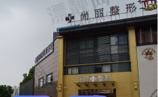 湖州尚丽医疗美容门诊部