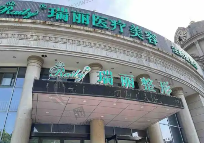 杭州瑞丽医疗美容医院