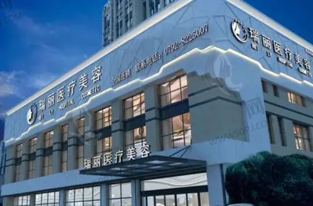 九江瑞丽医疗美容门诊部