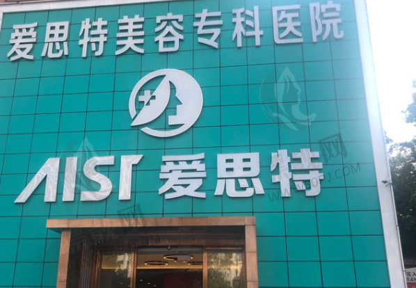 珠海爱思特医疗美容医院