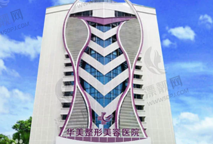 湛江华美整形美容医院