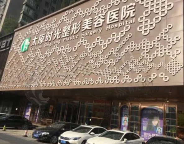 太原时光整形美容医院