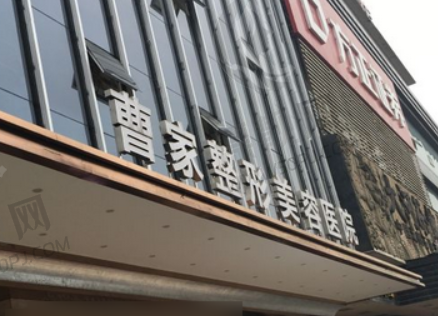 常德曹家整形医疗美容医院