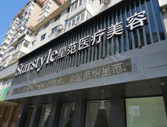 成都星范医疗美容门诊部