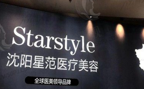 沈阳沈河星范医疗美容门诊部