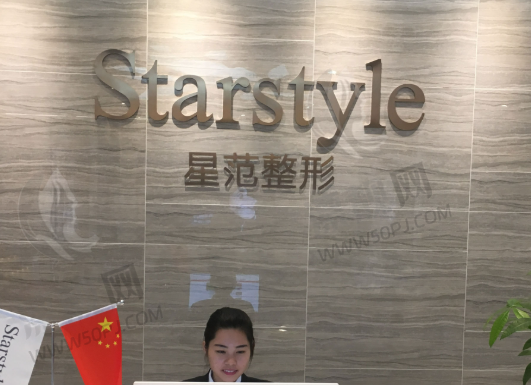 南通星范医疗美容门诊部