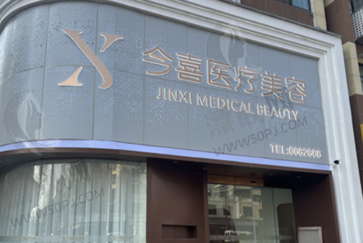 深圳今喜医疗美容门诊部