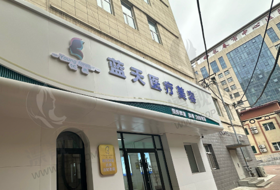 长春南关蓝天医疗美容门诊部