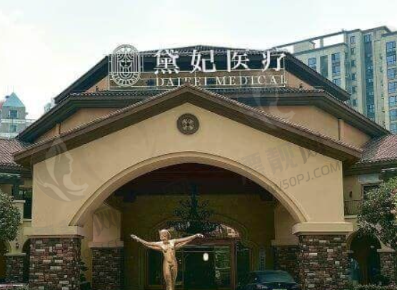 长沙天心黛妃医疗美容门诊部