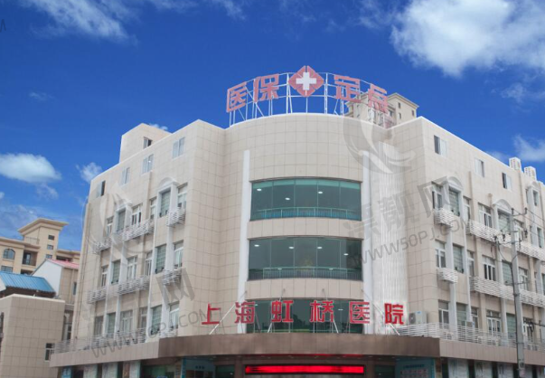 上海虹桥医院私密科