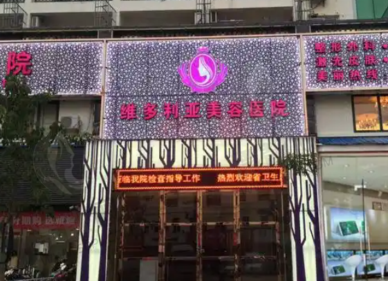 三亚维多利亚医疗美容医院