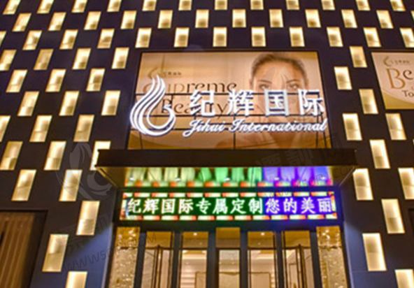 秦皇岛纪辉美容医院