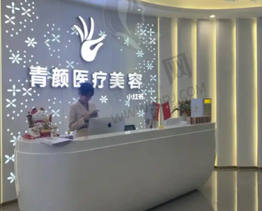 广州青颜医疗美容诊所