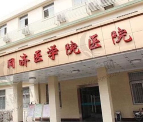 武汉同济医学院医院