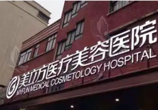 上海美立方医疗美容医院