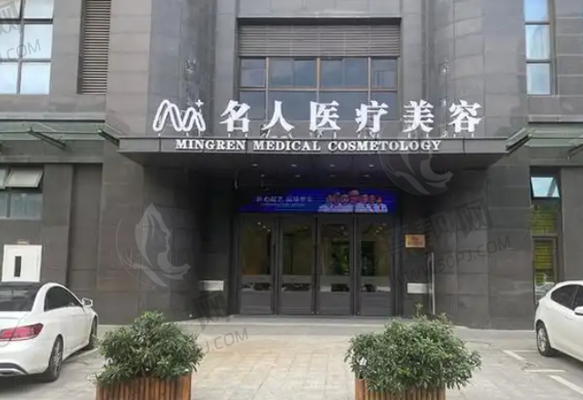 温州名人医疗美容医院