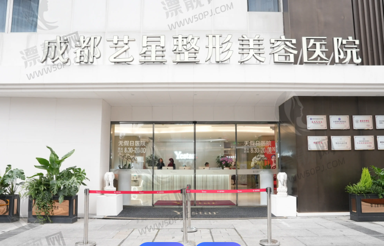 成都艺星医疗美容医院