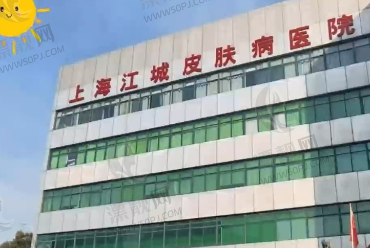 上海江城皮肤病医院