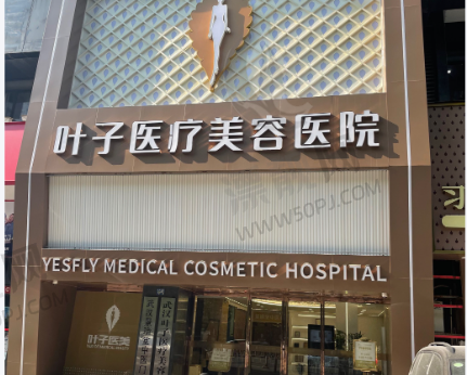 包头叶子整形美容医院