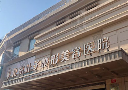 北京叶子整形美容医院