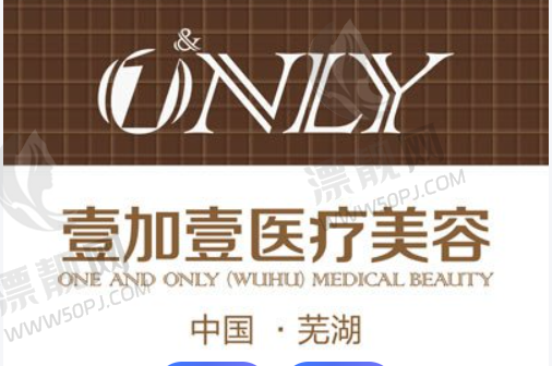 芜湖壹加壹医疗美容门诊部