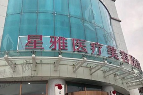 长沙星雅医疗美容医院
