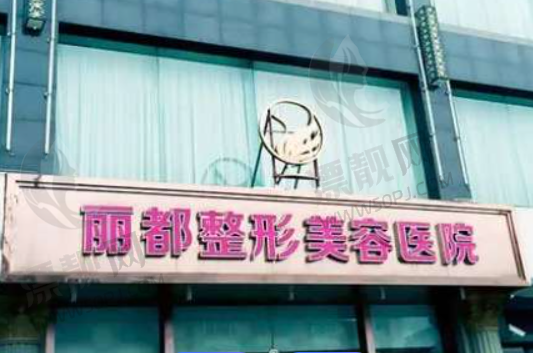 太原丽都医疗美容医院