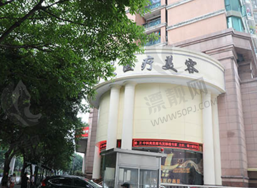 广州中科美医疗美容医院