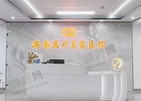 湛江澳泰医疗美容医院
