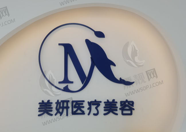 广州美妍医疗美容门诊部
