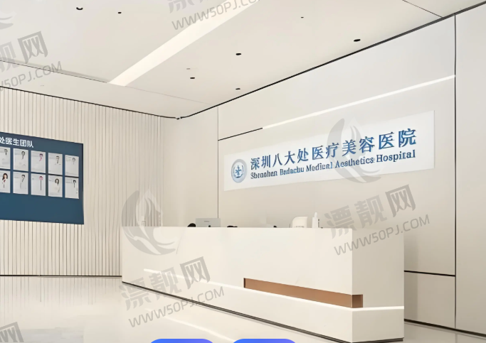 深圳八大处医疗美容医院