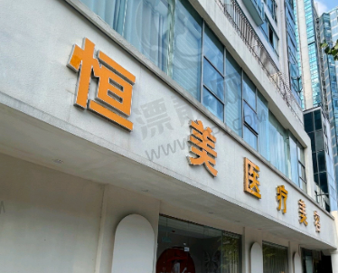 合肥恒美怡人医疗美容门诊部