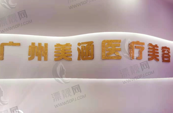 广州美涵医学美容专科门诊部