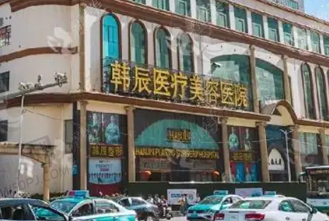 昆明韩辰医疗美容医院